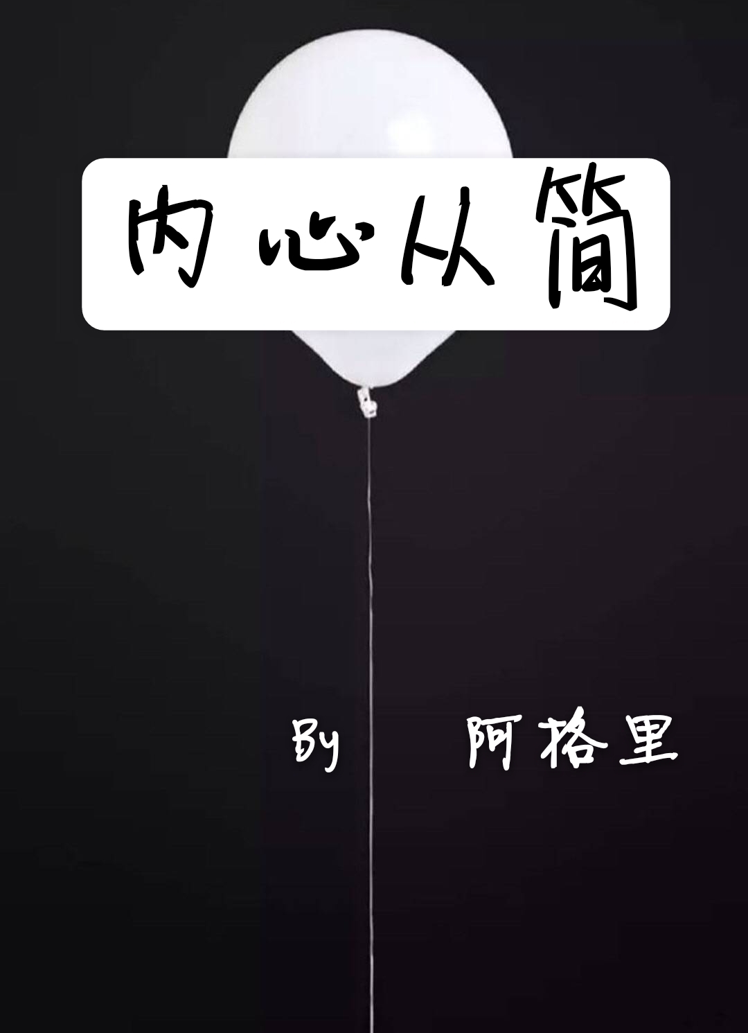 内心从简