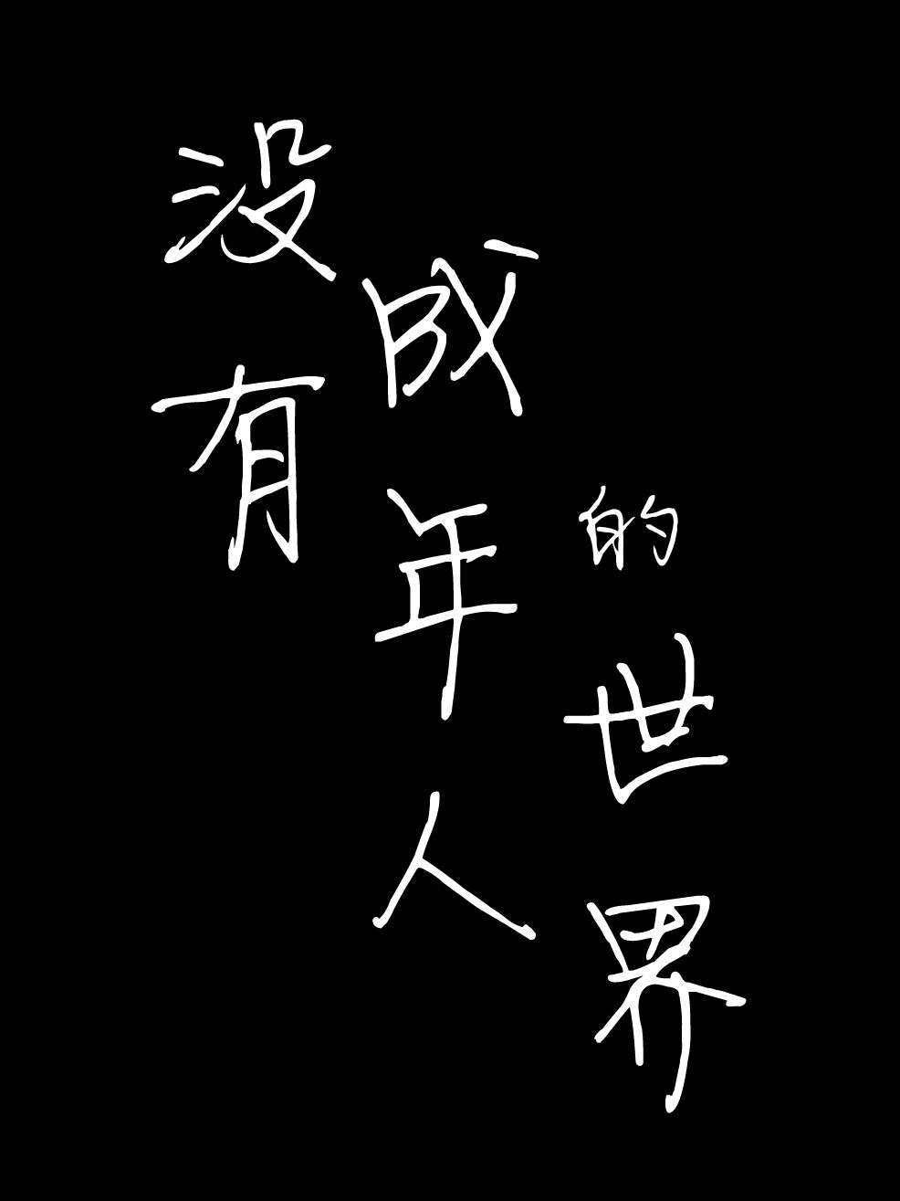 没有成年人的世界