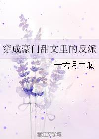 穿成豪门甜文里的反派