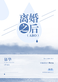 离婚之后（ABO）