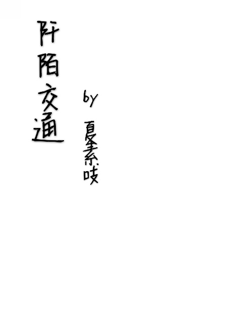阡陌交通