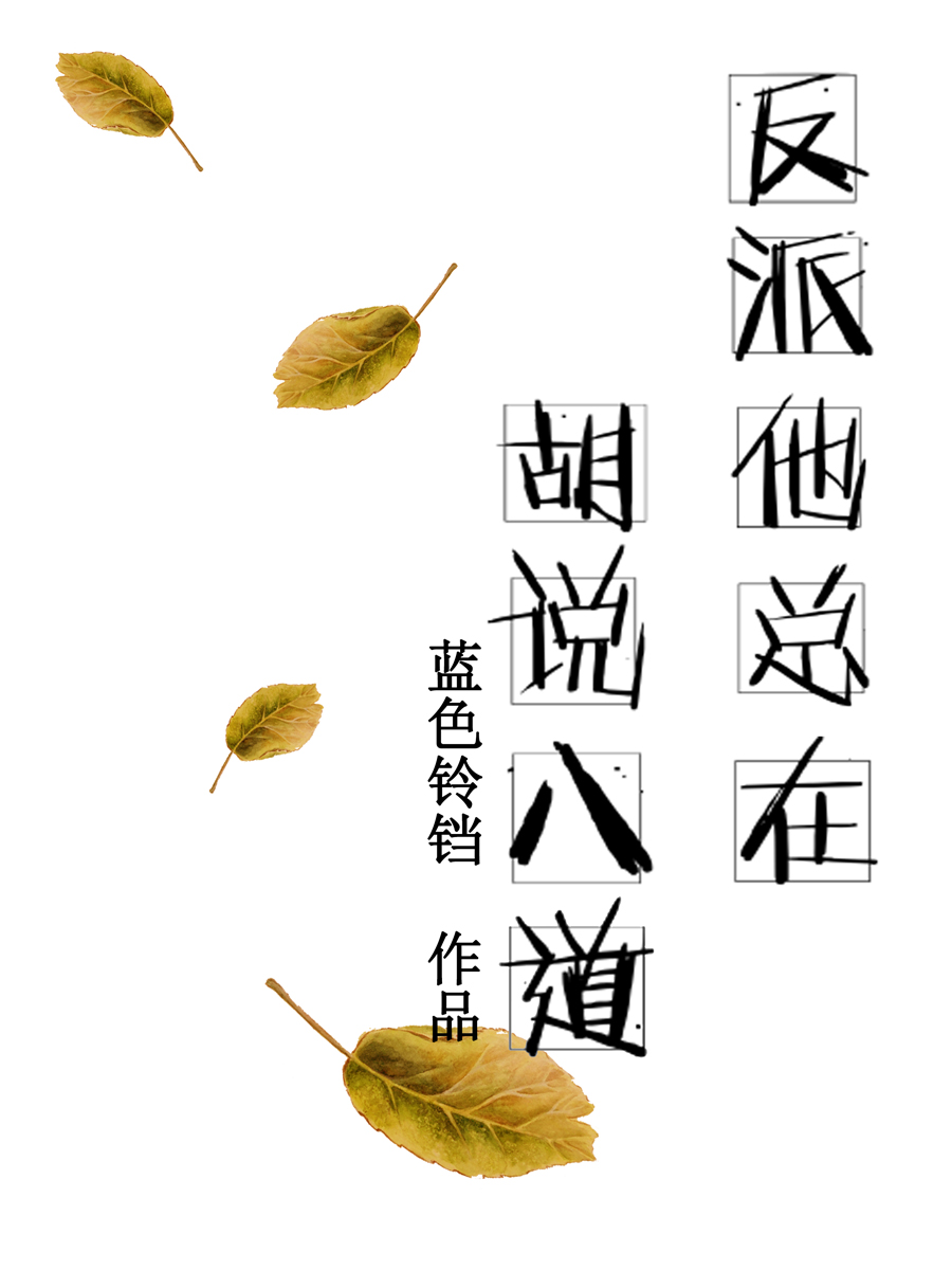 反派他总在胡说八道