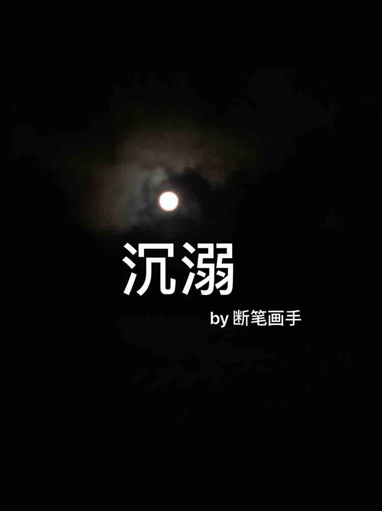 沉溺