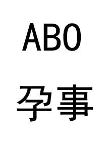 ABO孕事