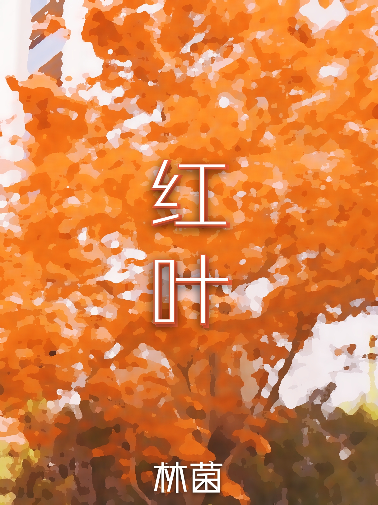 红叶