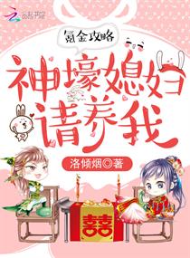 氪金攻略：神壕媳妇请养我