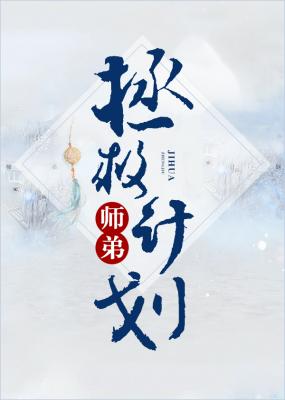 师弟拯救计划