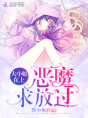 大小姐在上：恶魔，求放过