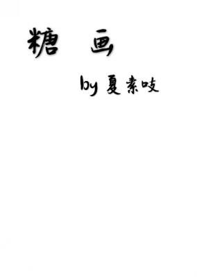 糖画