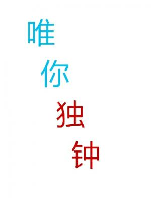 唯你独钟