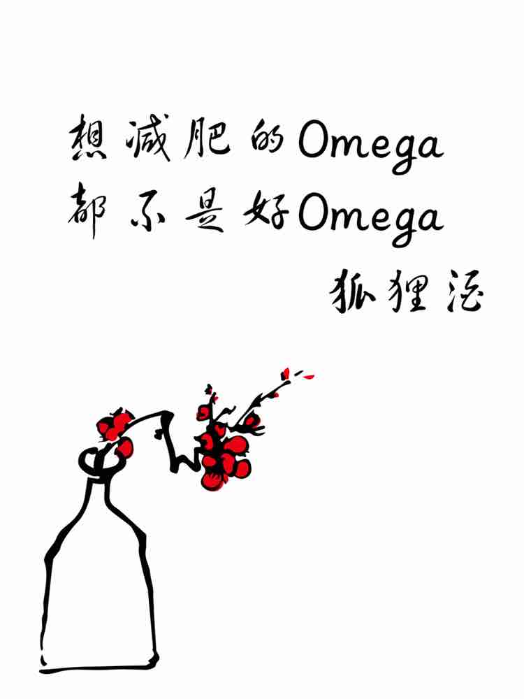 想减肥的omega都不是好Omega【ABO】