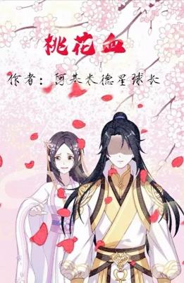 桃花血