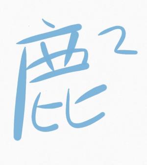 简隋林同人