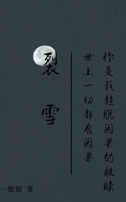 裂雪