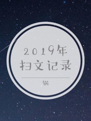 2019年扫文记录