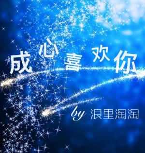 成心喜欢你