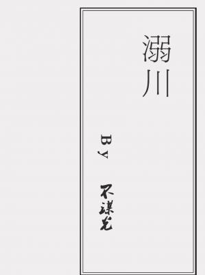 溺川