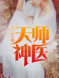 天师神医