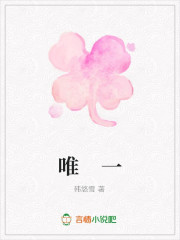 唯一