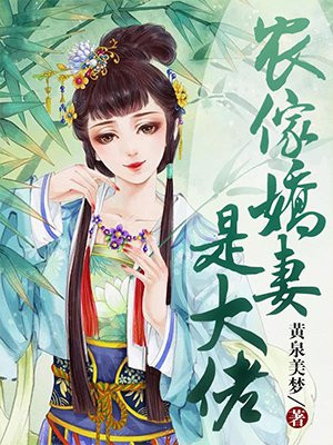 农家娇妻是大佬